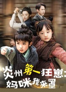 炎州第一狂崽：妈咪我来量