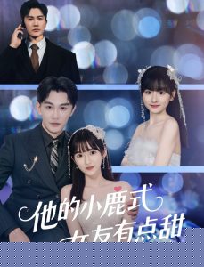 他的小鹿式女友有点甜