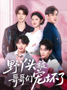 野丫头被哥哥们宠坏了