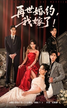 再世婚约我嫁了盛夏浴火