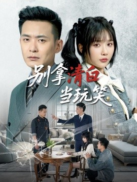 别拿清白当玩笑