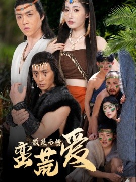 最是无情蛮荒爱创纪元：蛮荒的爱她掌天火时