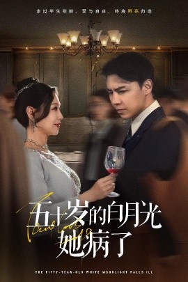五十岁的白月光她病了