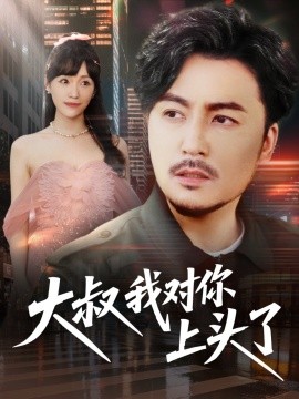 大叔我对你上头了保安老爸是财神