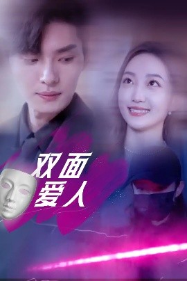 双面爱人