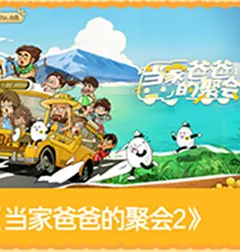爸爸当家的聚会&middot;2026